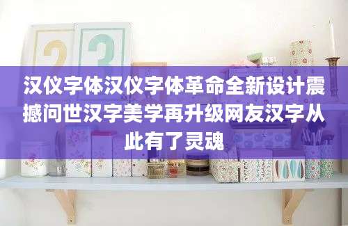 汉仪字体汉仪字体革命全新设计震撼问世汉字美学再升级网友汉字从此有了灵魂
