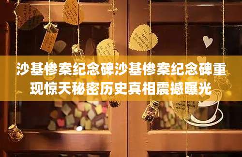 沙基惨案纪念碑沙基惨案纪念碑重现惊天秘密历史真相震撼曝光