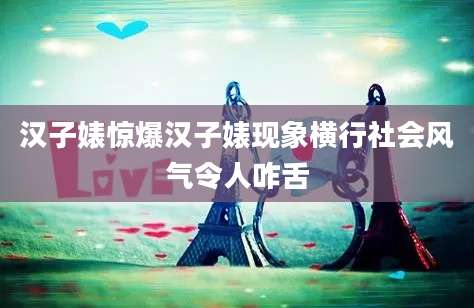 汉子婊惊爆汉子婊现象横行社会风气令人咋舌