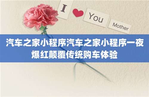 汽车之家小程序汽车之家小程序一夜爆红颠覆传统购车体验