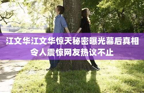 江文华江文华惊天秘密曝光幕后真相令人震惊网友热议不止