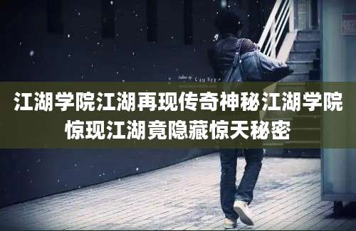 江湖学院江湖再现传奇神秘江湖学院惊现江湖竟隐藏惊天秘密
