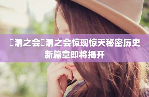 汧渭之会汧渭之会惊现惊天秘密历史新篇章即将揭开