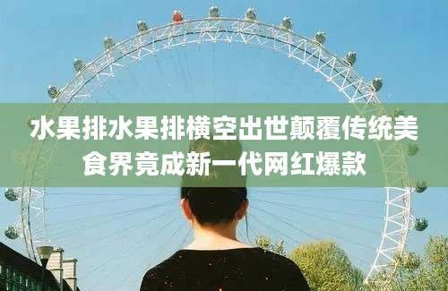 水果排水果排横空出世颠覆传统美食界竟成新一代网红爆款
