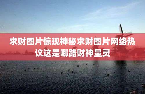求财图片惊现神秘求财图片网络热议这是哪路财神显灵