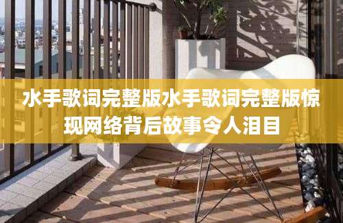 水手歌词完整版水手歌词完整版惊现网络背后故事令人泪目