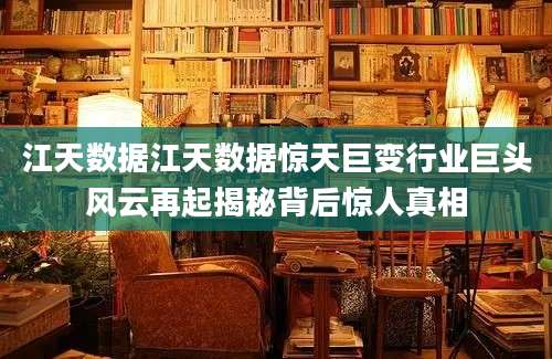 江天数据江天数据惊天巨变行业巨头风云再起揭秘背后惊人真相