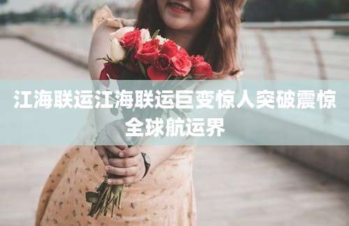 江海联运江海联运巨变惊人突破震惊全球航运界