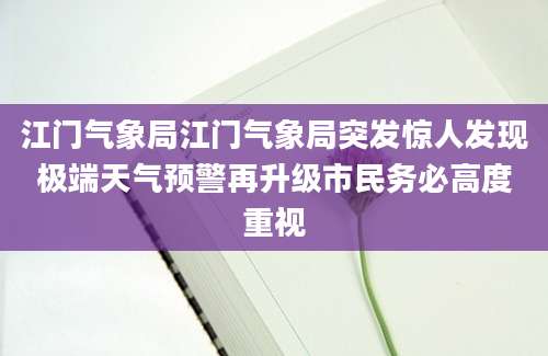 江门气象局江门气象局突发惊人发现极端天气预警再升级市民务必高度重视
