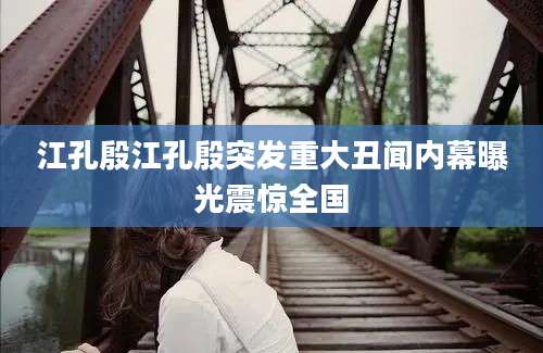 江孔殷江孔殷突发重大丑闻内幕曝光震惊全国