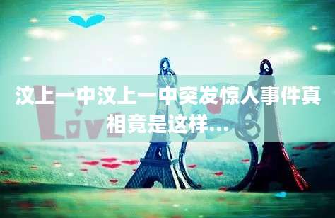 汶上一中汶上一中突发惊人事件真相竟是这样...